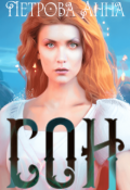 Обложка книги "Сон"