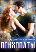 Обложка книги "Психопаты"