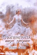Обложка книги "Императрица после смерти"