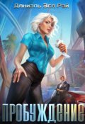 Обложка книги "Пробуждение"