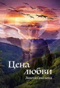 Обложка книги "Цена любви"