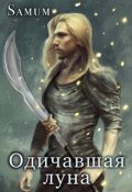 Обложка книги "Одичавшая луна"