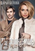Обложка книги "Ты полюбишь вновь"