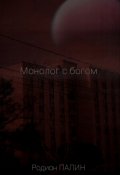 Обложка книги "Монолог с богом"