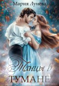 Обложка книги "Танцы в Тумане"