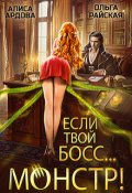 Обложка книги "Если твой босс... монстр"