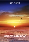 Обложка книги "Мой лучший враг"