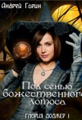 Обложка книги "Под сенью божественного лотоса"