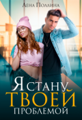 Обложка книги "Я стану твоей проблемой"