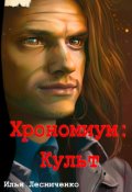 Обложка книги "Хрономиум - Культ"