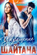 Обложка книги "Укрощение Шайтана"
