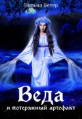 Обложка книги "Веда и потерянный артефакт"