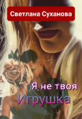 Обложка книги "Я, не твоя Игрушка"