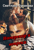 Обложка книги "Наперекор и вопреки"