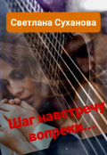Обложка книги "Шаг навстречу вопреки"