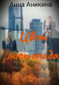 Обложка книги "Цвет листопада"