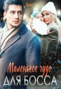Обложка книги "Маленькое чудо для босса"