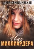 Обложка книги "Ищу миллиардера"