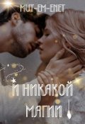 Обложка книги "И никакой магии!"