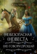 Обложка книги "(не)безопасная (не)веста / (не) говори "Прощай""