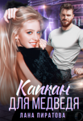 Обложка книги "Капкан для медведя"
