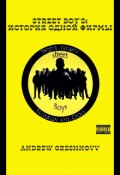 Обложка книги "Street Boy's: история одной фирмы"