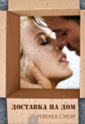 Обложка книги "Доставка на дом"