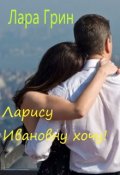 Обложка книги "Ларису Ивановну хочу!"