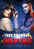 Обложка книги "Твоя любимая жертва"