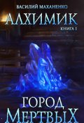 Обложка книги "Алхимик. Книга 1. Город мертвых"