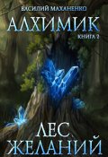 Обложка книги "Алхимик. Книга 2. Лес желаний"