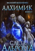 Обложка книги "Алхимик. Книга 3. Слеза Альрона"