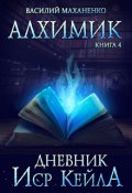 Обложка книги "Алхимик. Книга 4. Журнал Иср Кейла"