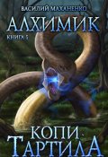 Обложка книги "Алхимик. Книга 5. Копи Тартила."