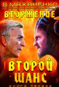 Обложка книги "Вторжение. Книга 1. Второй шанс"