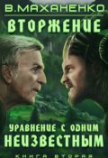 Обложка книги "Вторжение. Книга 2. Уравнение с одним неизвестным"