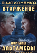 Обложка книги "Вторжение. Книга 3. Порталы Альтамеды"