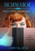 Обложка книги "Психолог отфеячит по полной"