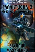 Обложка книги "Галактиона. Книга 3. Чек на миллиард"