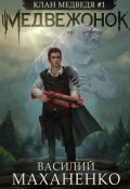 Обложка книги "Клан Медведя. Книга 1. Медвежонок"