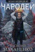Обложка книги "Клан Медведя. Книга 2. Чародей"