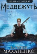 Обложка книги "Клан Медведя. Книга 3. Медвежуть"
