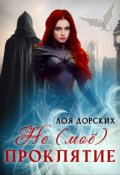 Обложка книги "( Не ) моё проклятие"