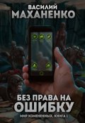 Обложка книги "Мир измененных. Книга 1.  Без права на ошибку"