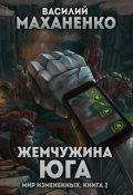 Обложка книги "Мир измененных. Книга 2. Жемчужина юга"
