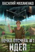 Обложка книги "Точка отсчёта Книга 1. Идея"