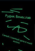 Обложка книги "Самый странный день в моей жизни"