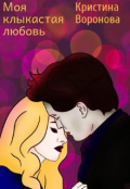 Обложка книги "Моя клыкастая любовь "
