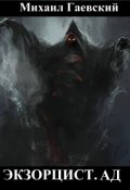 Обложка книги "Экзорцист. Ад."