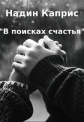 Обложка книги "В поисках счастья"